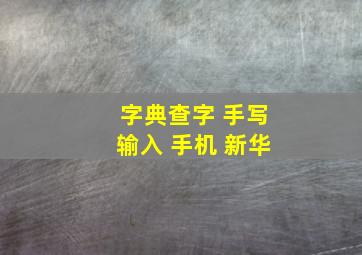 字典查字 手写输入 手机 新华